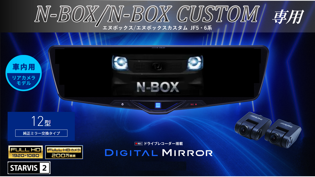 N-BOX/N-BOXカスタム(JF5/6系)専用 12型2025ドライブレコーダー搭載デジタルミラー 車内用リアカメラモデル